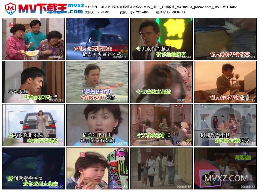 巫启贤 彭羚-爱你爱到太伤痛(MTV)_粤语_合唱歌曲_MA302863